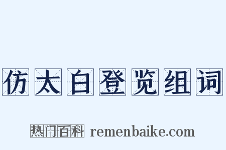 仿太白登览组词是什么意思的图片